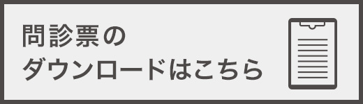 問診票(初めての受診および二回目以降の受診）